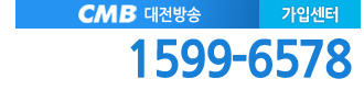 CMB 대전방송 가입센터 전화번호